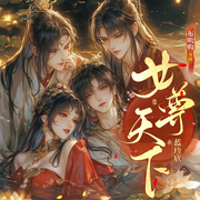 女尊天下|爆笑穿越|女强逆袭|多男主攻略脑洞爽文