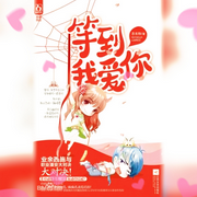 等到我愛你|破鏡重圓-佚名-主播雨蝶