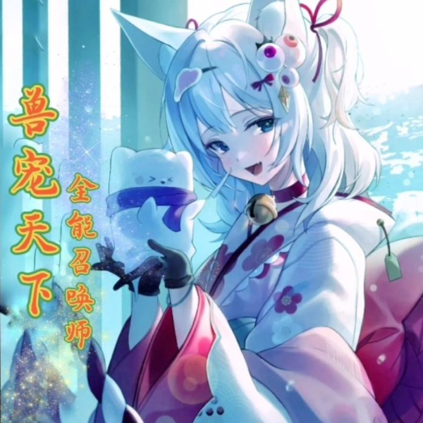 兽宠天下，全能召唤师