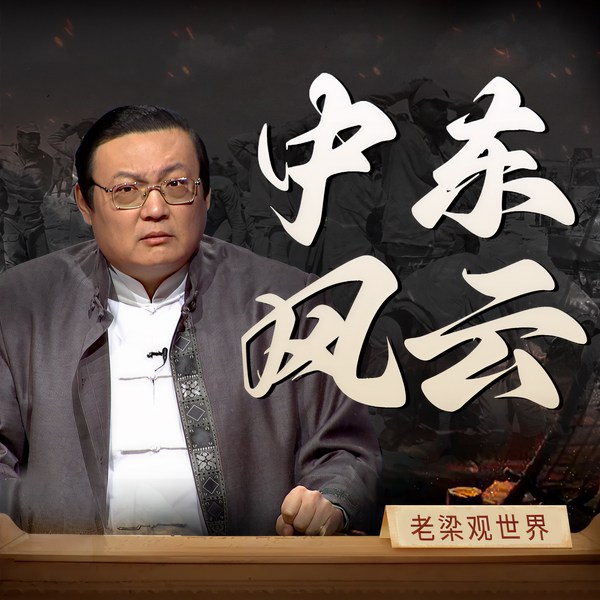 老梁观世界之中东风云