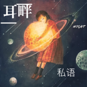 耳畔私语--DJ左耳-