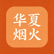 华夏烟火-知行合一-知行合一