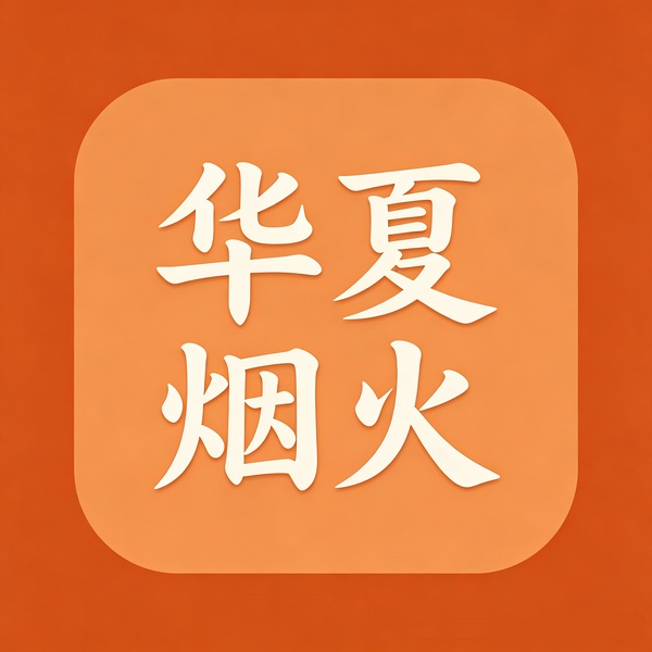 华夏烟火