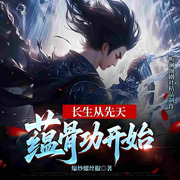 长生从先天蕴骨功开始|多人剧|灵魂穿越|灵光觉醒|九转长生诀-爆炒螺丝椒-听澜阁剧社