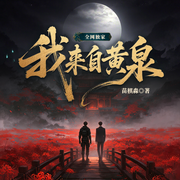 我来自黄泉|双男|恐悬|搞笑|现代|苗棋淼-苗祺淼-悠扬九月，叁和泓声，拔刀问情，杨晨鑫，陈述，清泽川，康宸，霸小跳，木辰_焦糖剧社，夜冥，白夜猫灵，深正斑竹，仟棠滢，天秤的左右，老八故事会
