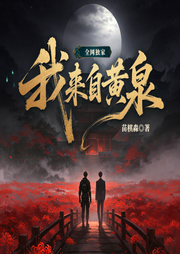 我来自黄泉|双男|恐悬|搞笑|现代|苗棋淼-苗祺淼-悠扬九月