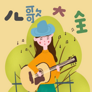 儿歌大全抖音-佚名-启春