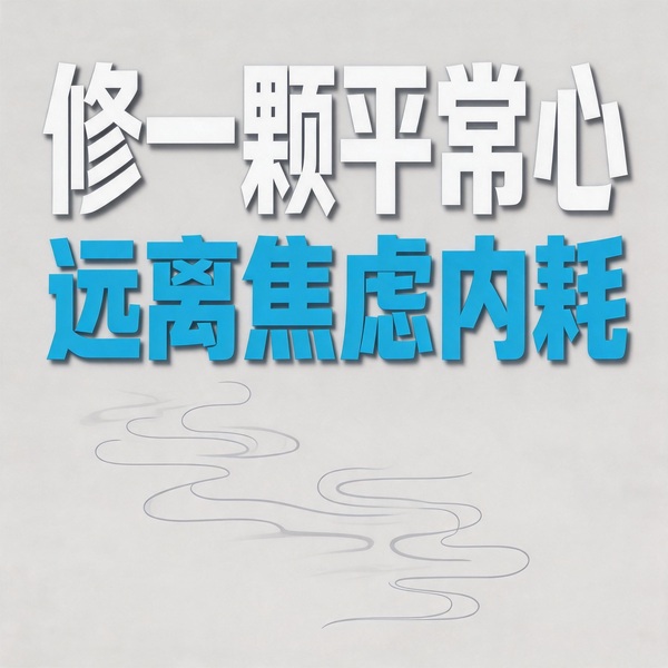 修一颗平常心，远离焦虑内耗