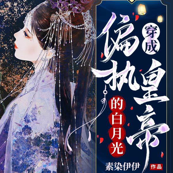 穿成偏执皇帝的白月光|上部完结