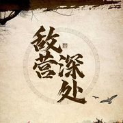 敌营深处-佚名-鸿达以太