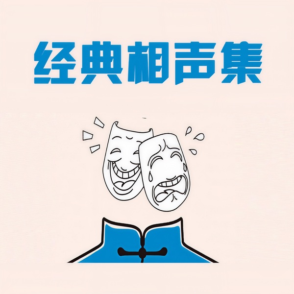 经典老相声大全|名家名作
