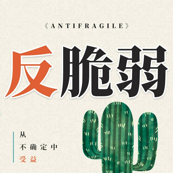 反脆弱：从不确定性中受益