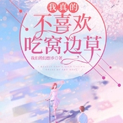 我真的不喜欢吃窝边草|校园恋情精品双播--有声扫地僧