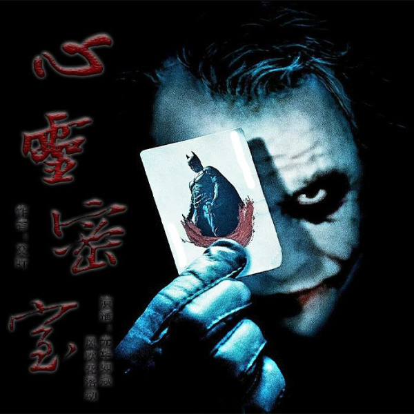 心灵密室（全集）