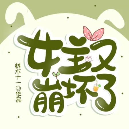 女主又崩坏了-佚名-小酷说书