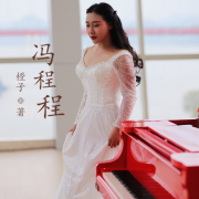 冯程程--冯程程-