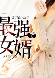 最强女婿|（日更5集）-佚名-天下书盟