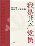 我是共产党员——新时代最美教师-任仲文-播音石云
