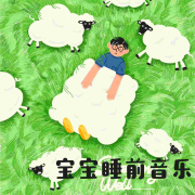 宝宝睡前音乐-佚名-阿文房东