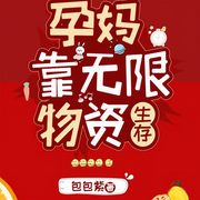 孕妈靠无限物资生存|末世女强/阅文榜单必听书籍/持续更新中-包包紫-吾音有声