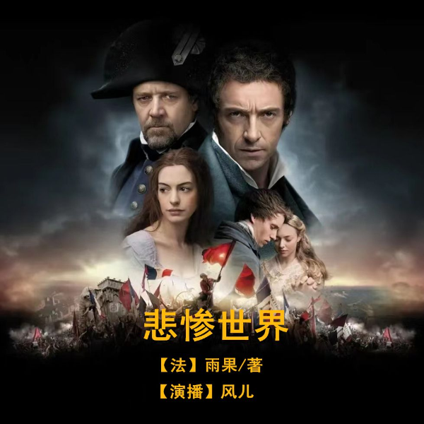 悲惨世界（李丹、方于译本）