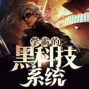 学霸的黑科技系统|玄幻+科幻系统流-晨星LL-小新甘儿