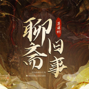 莲浦村聊斋旧事：新编聊斋评书|经典民间故事-顾俊文 宋春明-娱悦佳音