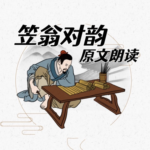 笠翁对韵|原文朗读