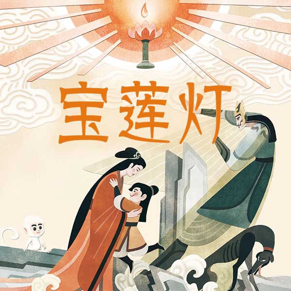 宝莲灯|封神榜外传系列