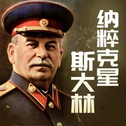 斯大林的铁腕谋略|纳粹克星|苏联大元帅 世界 二战历史--钟富庚
