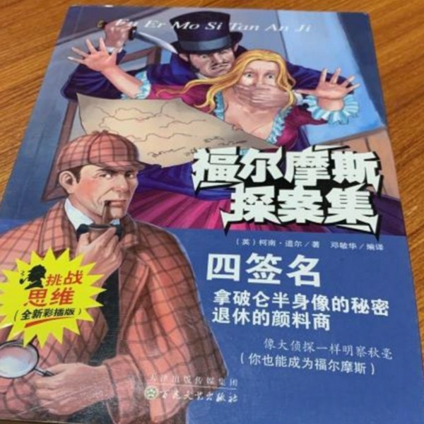 福尔摩斯探案之四签名
