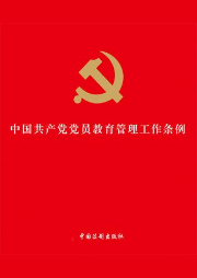 中国共产党党员教育管理工作条例