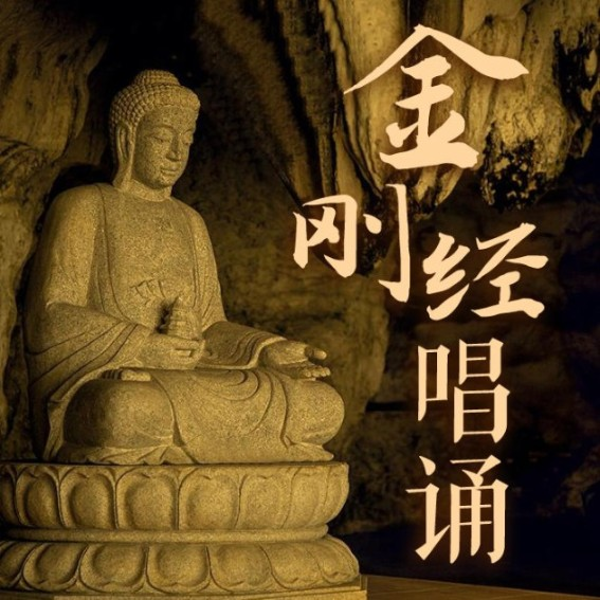 金刚经大悲咒佛歌唱诵