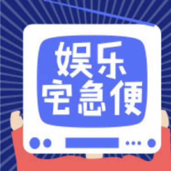 娱乐宅急便