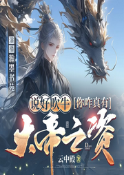 说好吹牛，你咋真有大帝之资|搞笑|系统|修仙-云中殿-瀚墨书苑