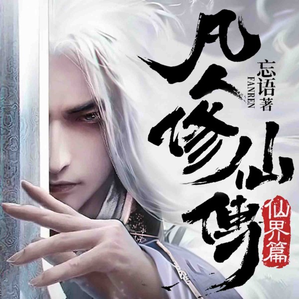 凡人修仙传之仙界篇|杨洋主演影视原著|动漫原著