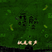 开棺，食外卖-佚名-枫尾