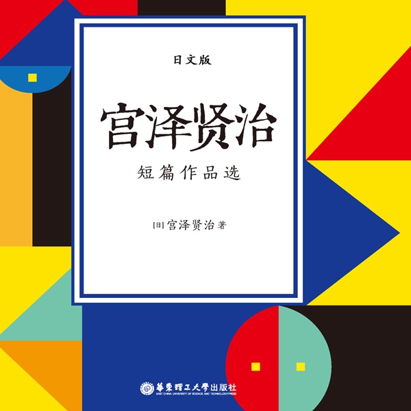 宫泽贤治短篇作品选（宫崎骏的灵感来源）
