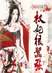 嫡女归来：权妃很嚣张-佚名-天下书盟