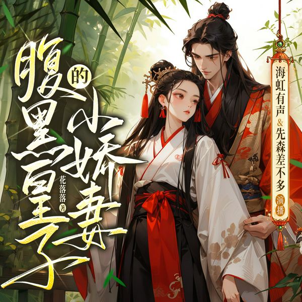 腹黑皇子的小娇妻|I 重生虐渣复仇