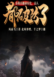 看我直播讲历史，古人都破防了|直播教学|跨时空互动|古人震惊|诗词炸场|盘点名场面-凤南飞-北风寒噤