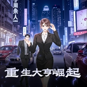 重生大亨崛起|勇闯香江|传奇故事-佚名-月半小铭