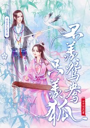 不羡鸳鸯只羡狐（多人小说剧）-公子凉夜-春柳读书