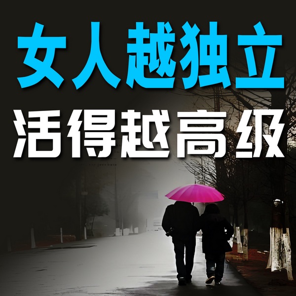 女人越独立,活得越高级
