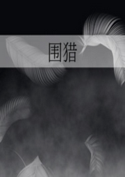 围猎-佚名-主播浅竹