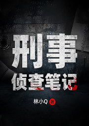 刑事侦查笔记-林小Q-主播中文万维