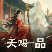 天赐一品|天师上位记|双播精品-佚名-风泠Ling