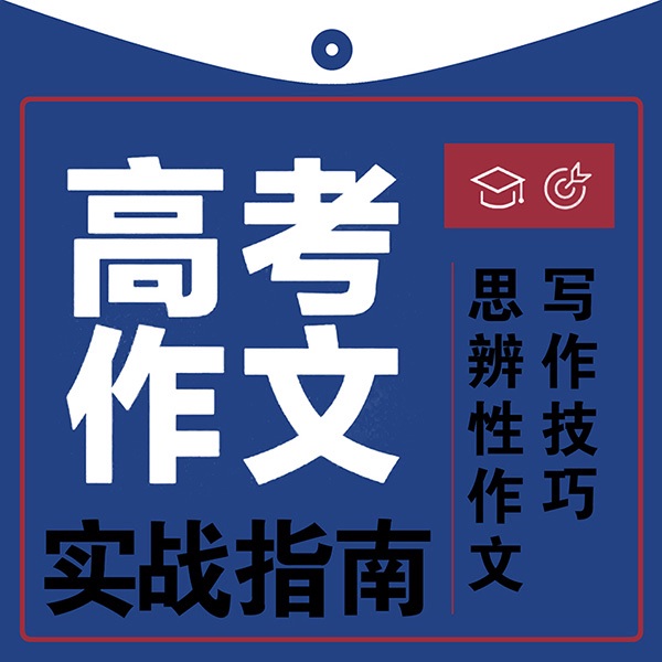 高考作文实战指南：思辨性作文写作技巧