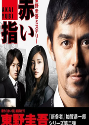 红手指-东野圭吾-佚名-毕夏是声艺人