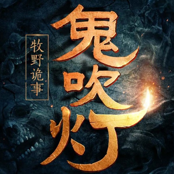 鬼吹灯之牧野诡事|全解鬼吹灯未解之谜